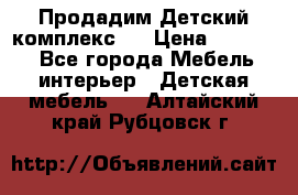 Продадим Детский комплекс.  › Цена ­ 12 000 - Все города Мебель, интерьер » Детская мебель   . Алтайский край,Рубцовск г.